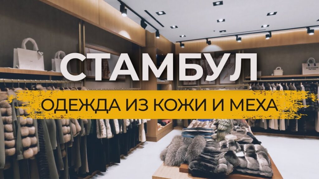 Фабрики Меха и кожи в Стамбуле - самый полный обзор